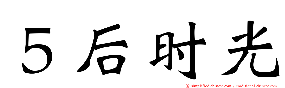 ５后时光