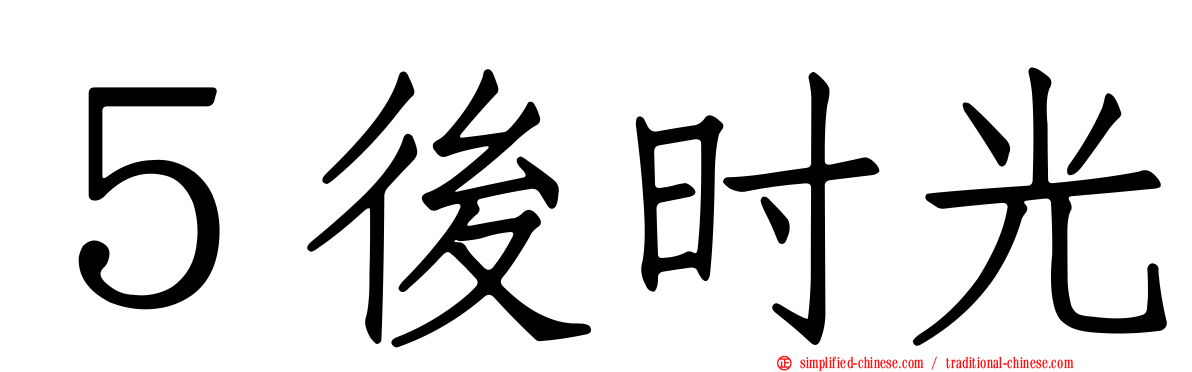 ５后时光