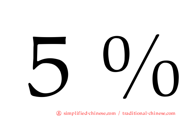 ５％