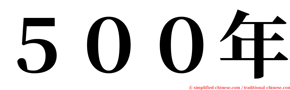 ５００年 serif font