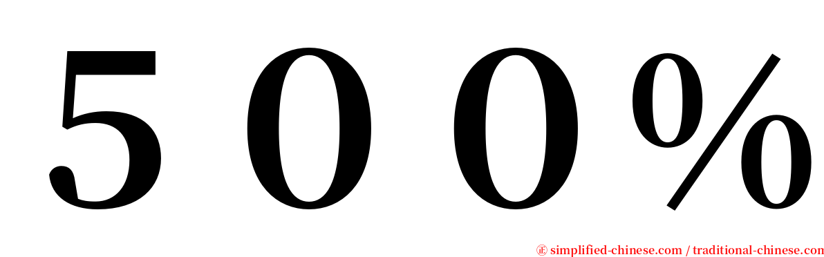 ５００％ serif font