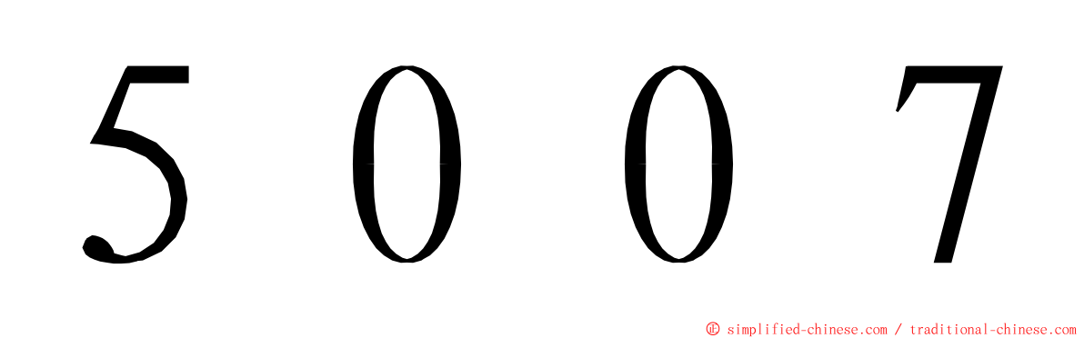 ５００７ ming font