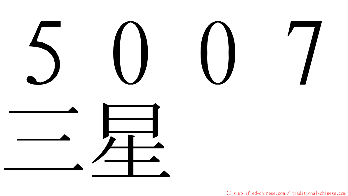 ５００７三星 ming font