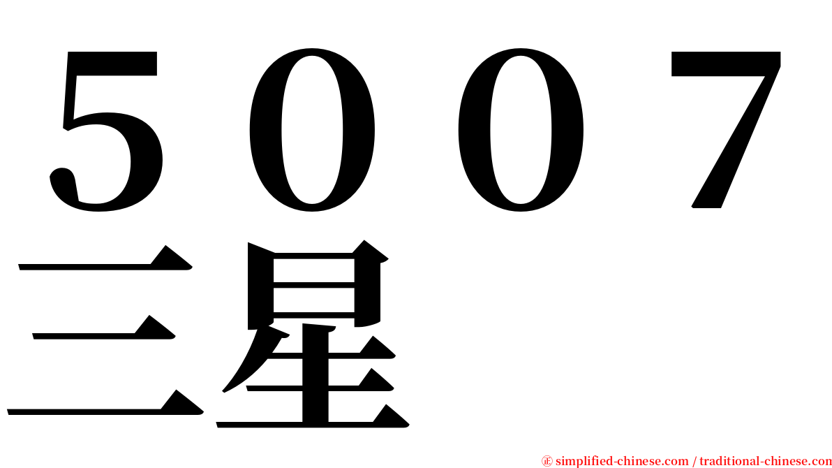 ５００７三星 serif font