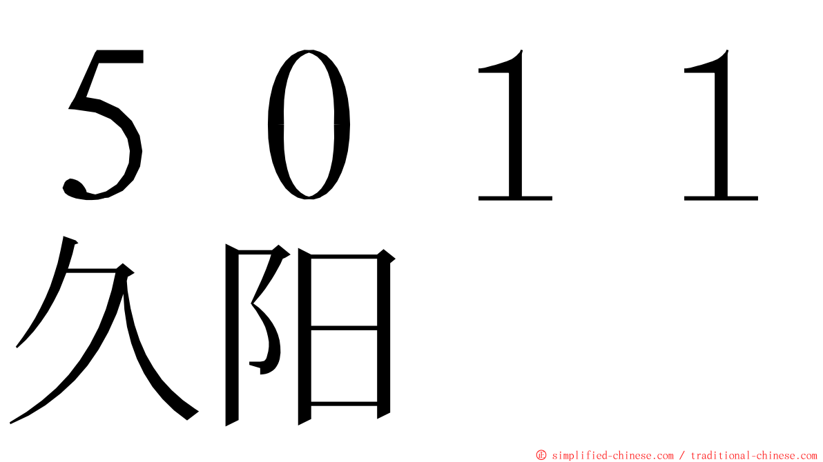 ５０１１久阳 ming font