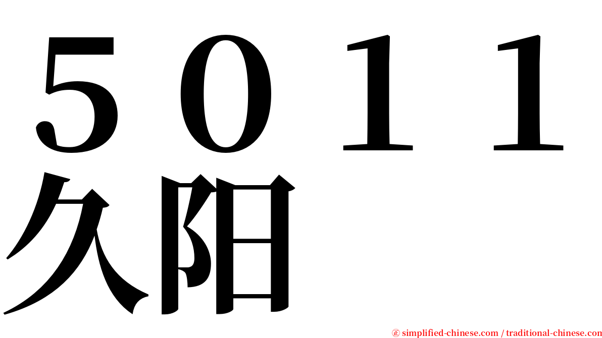 ５０１１久阳 serif font