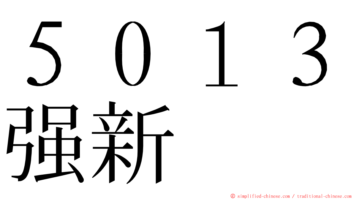 ５０１３强新 ming font