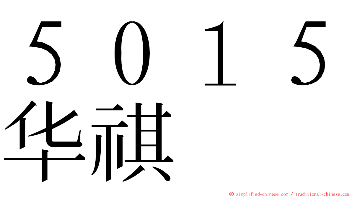 ５０１５华祺 ming font