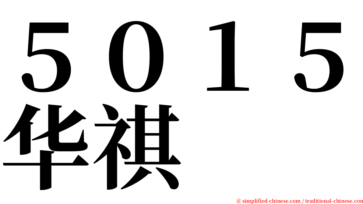 ５０１５华祺 serif font