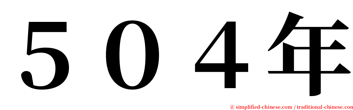 ５０４年 serif font