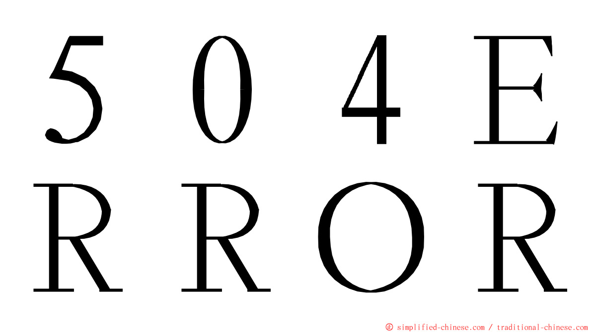 ５０４ＥＲＲＯＲ ming font