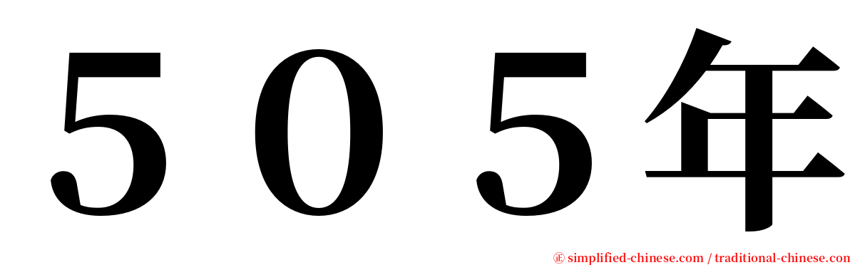 ５０５年 serif font