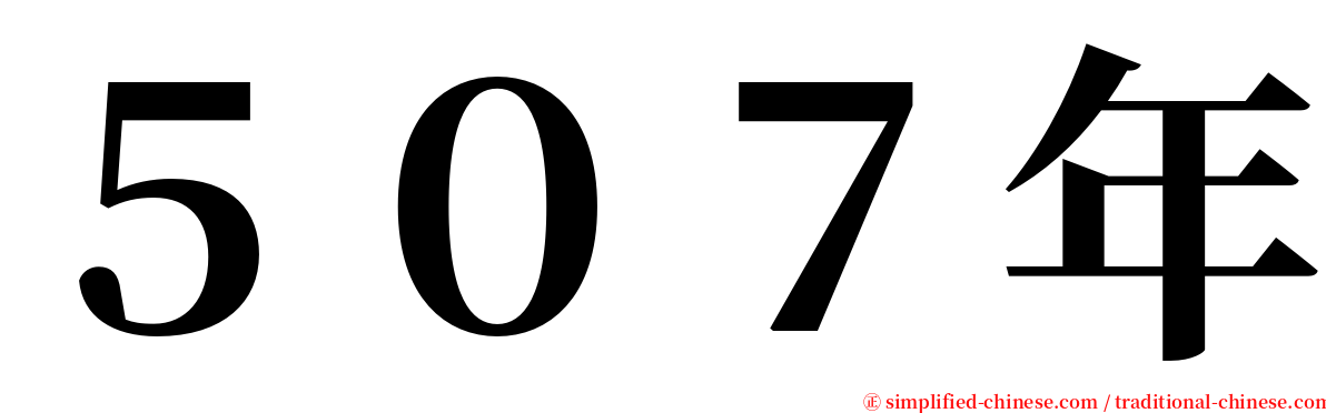 ５０７年 serif font