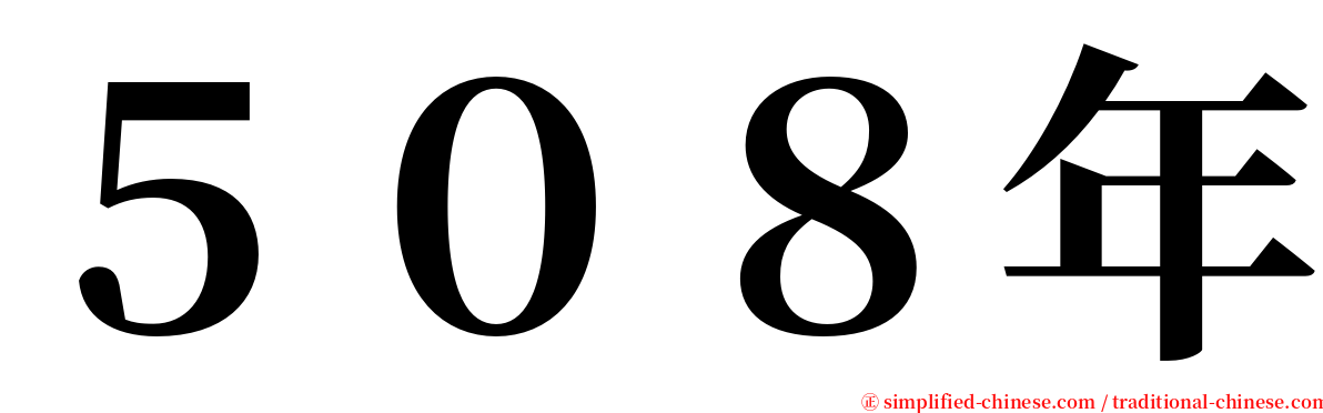 ５０８年 serif font