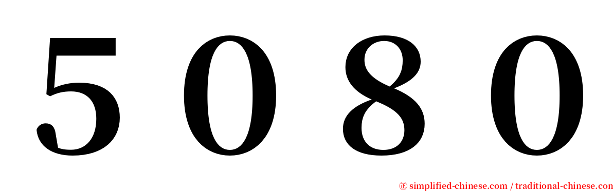 ５０８０ serif font