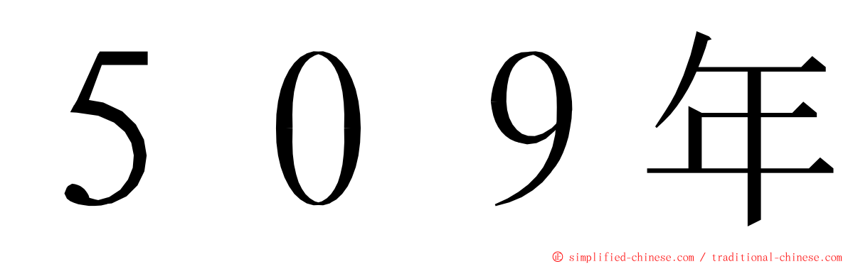 ５０９年 ming font