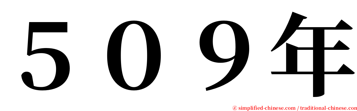 ５０９年 serif font