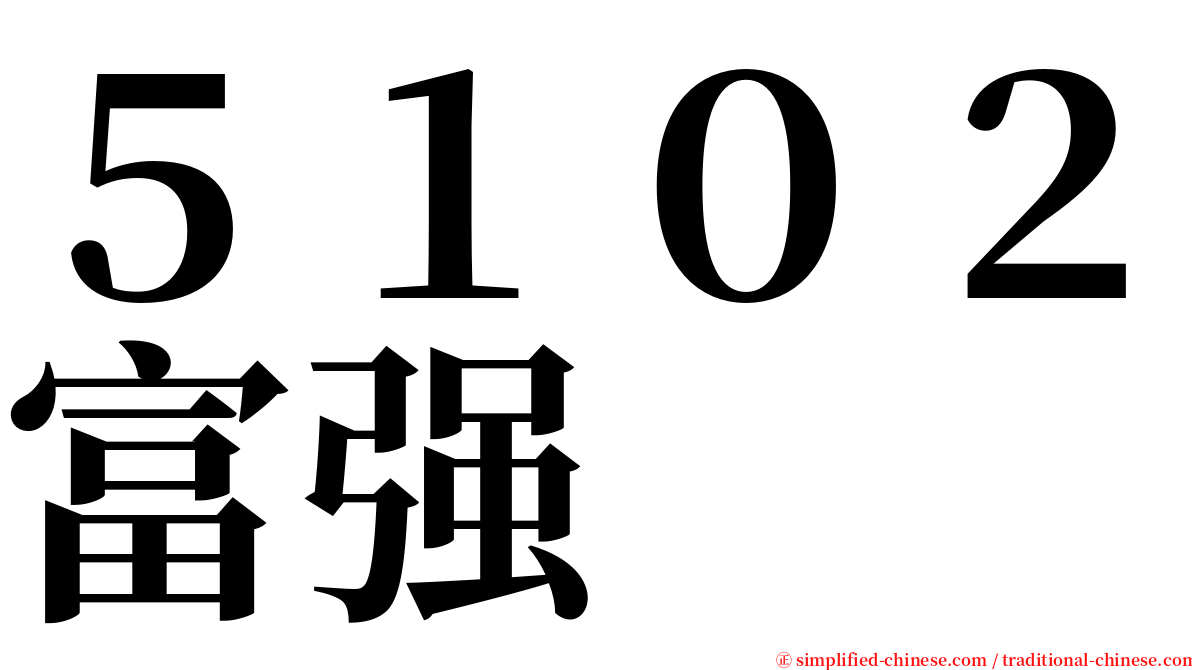 ５１０２富强 serif font