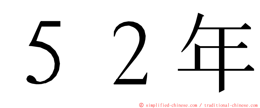 ５２年 ming font