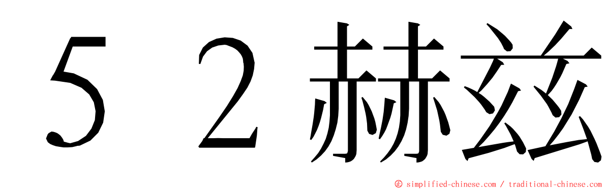 ５２赫兹 ming font