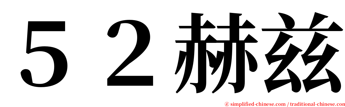 ５２赫兹 serif font