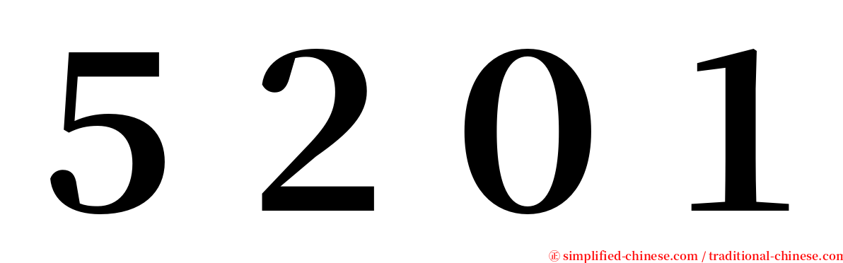 ５２０１ serif font