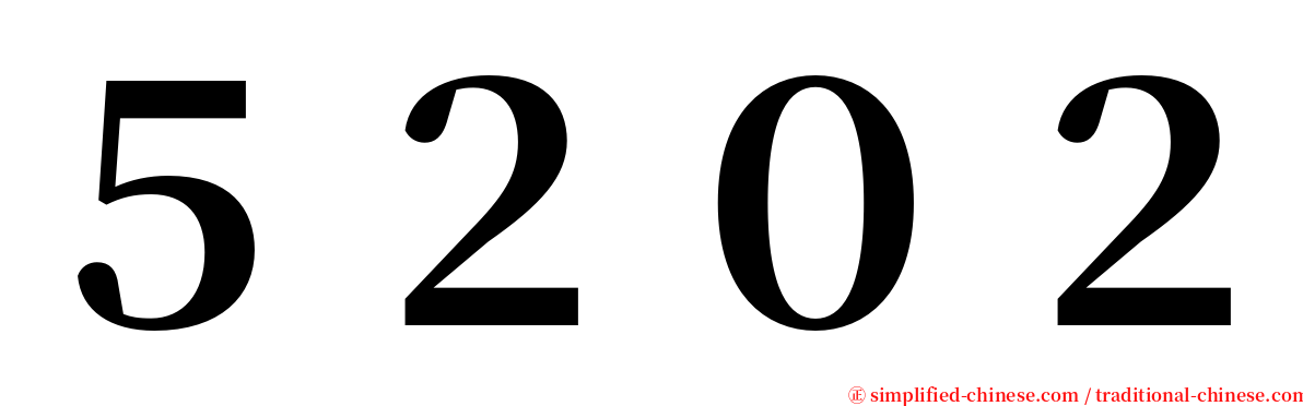 ５２０２ serif font