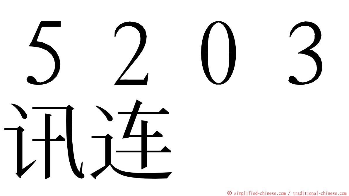 ５２０３讯连 ming font