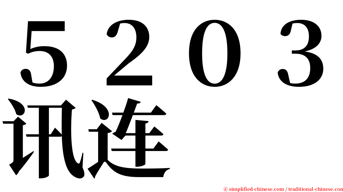 ５２０３讯连 serif font