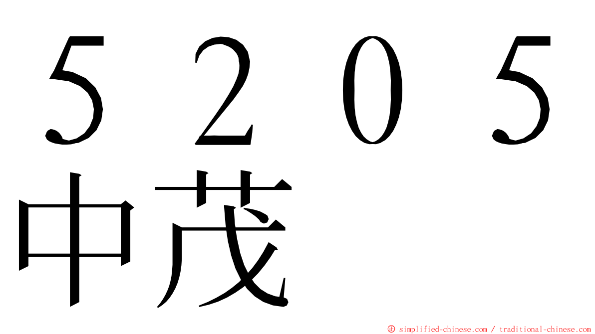 ５２０５中茂 ming font