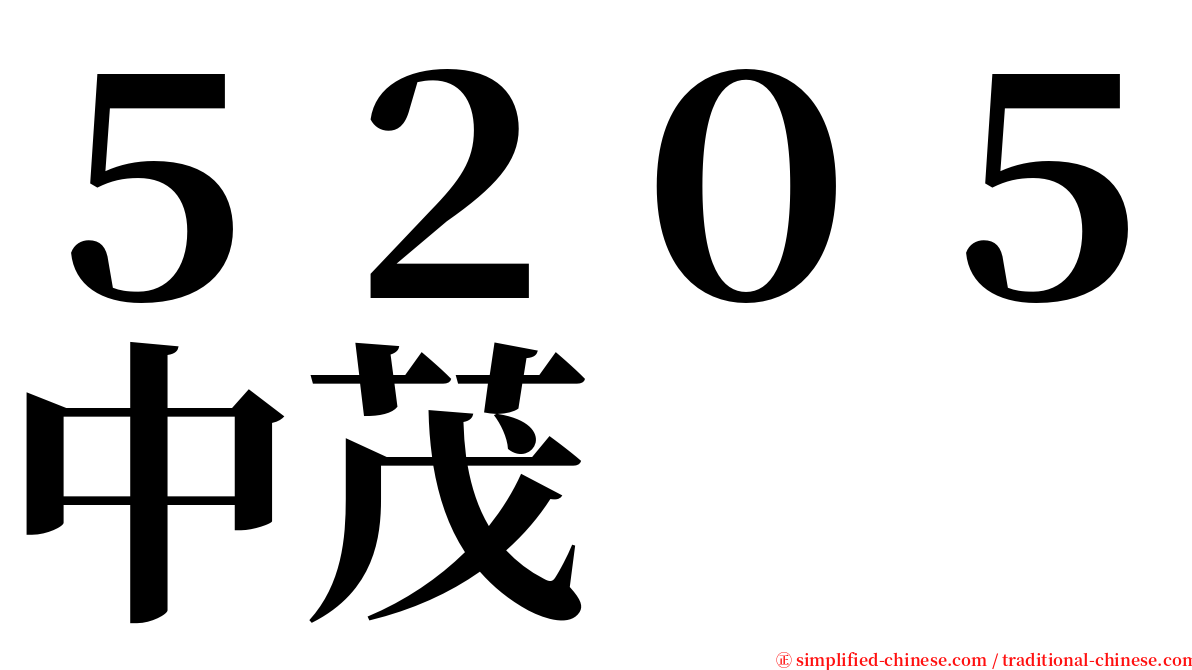 ５２０５中茂 serif font