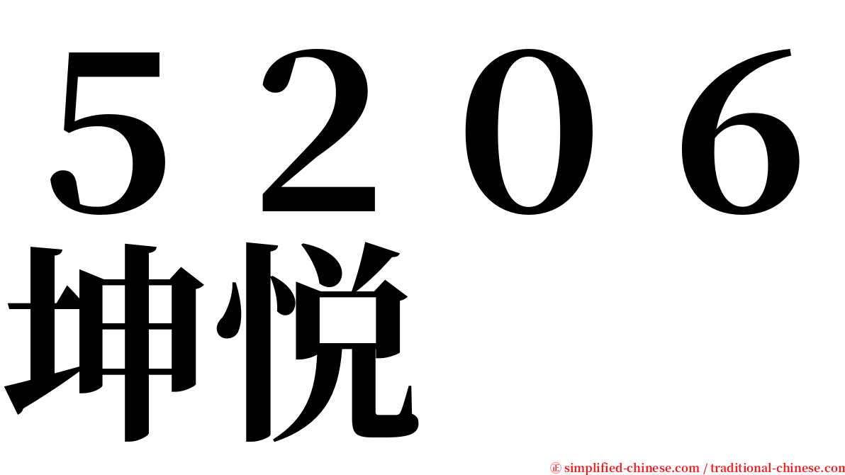 ５２０６坤悦 serif font