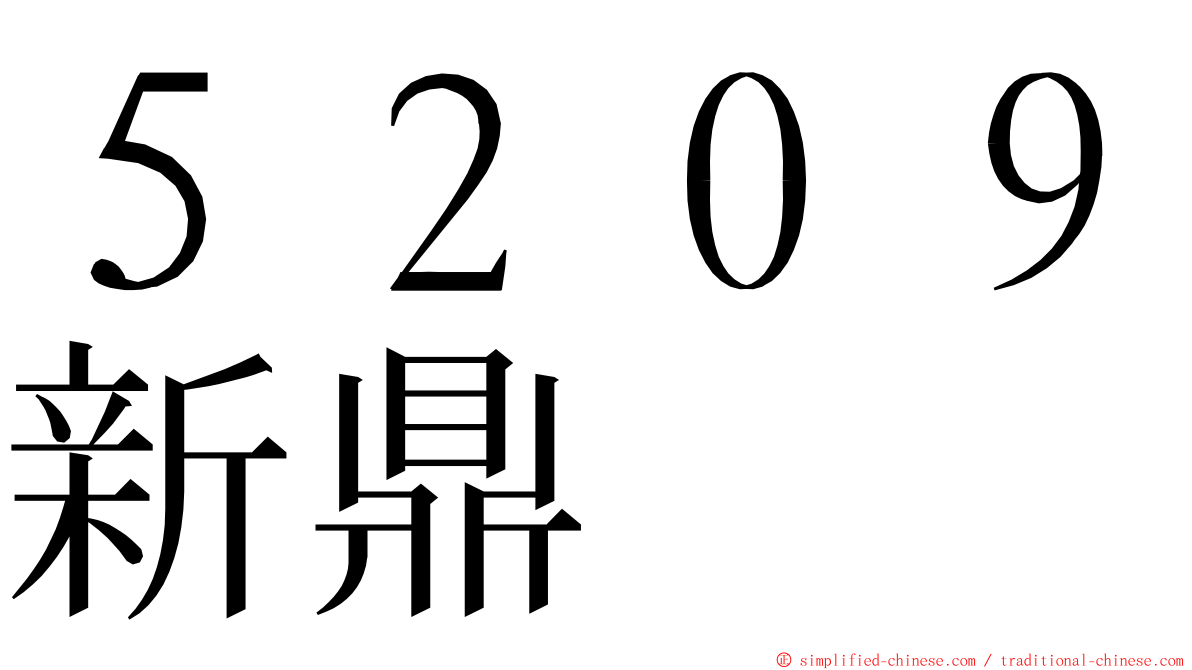 ５２０９新鼎 ming font