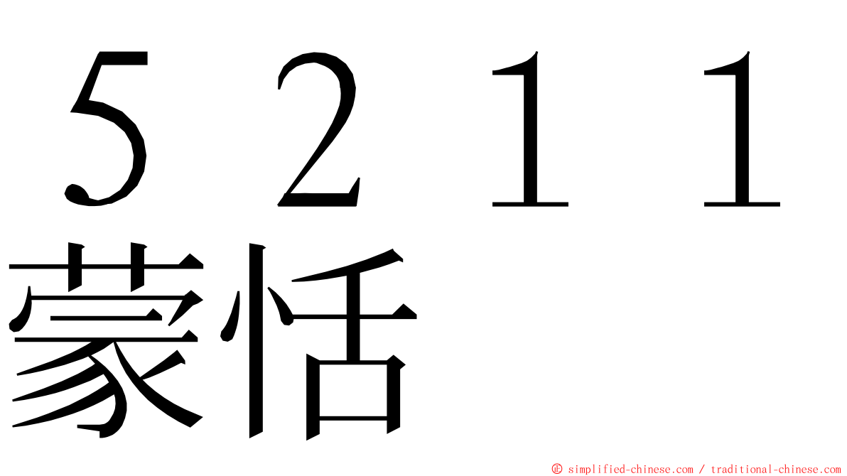 ５２１１蒙恬 ming font