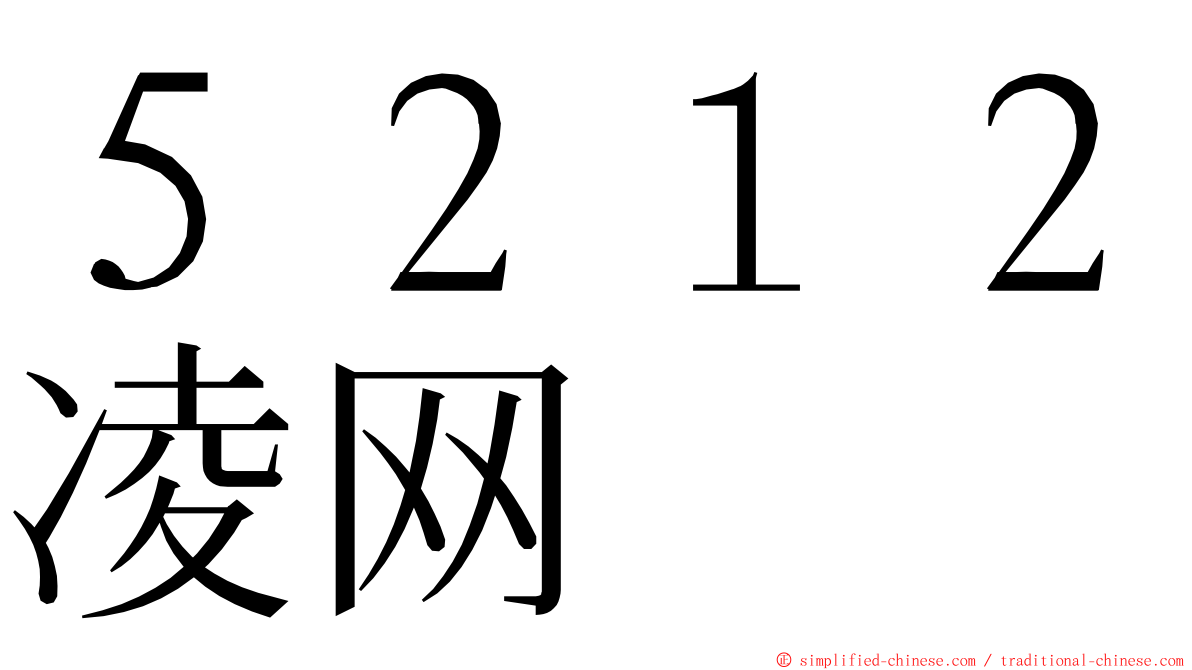 ５２１２凌网 ming font