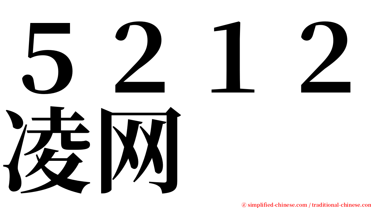 ５２１２凌网 serif font