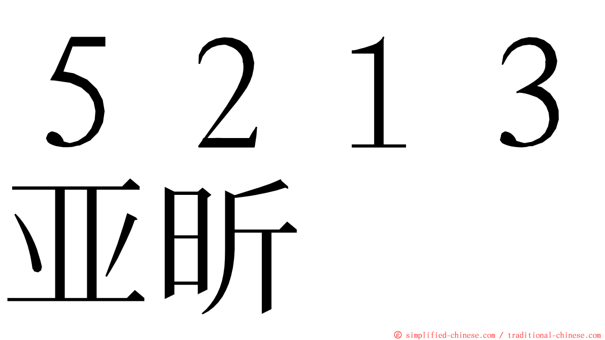 ５２１３亚昕 ming font