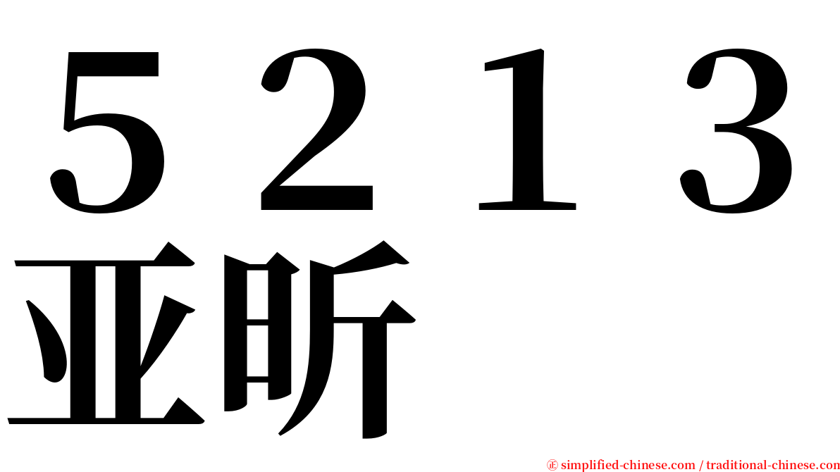 ５２１３亚昕 serif font