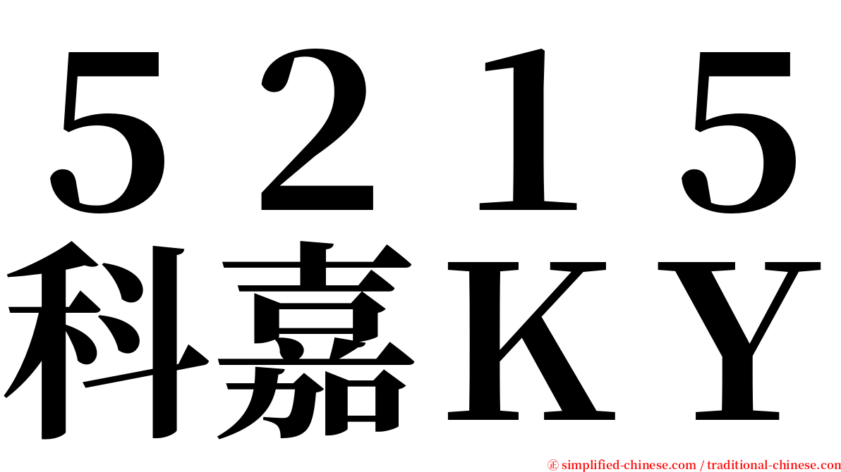 ５２１５科嘉ＫＹ serif font