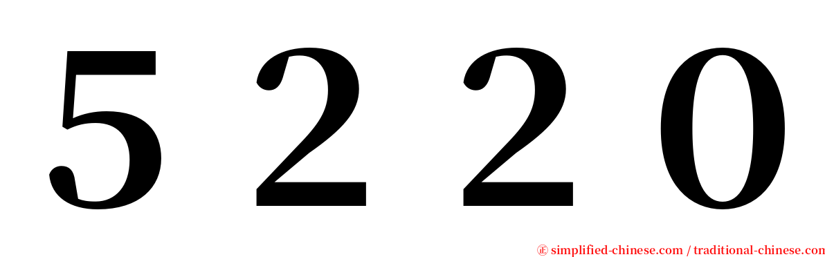 ５２２０ serif font