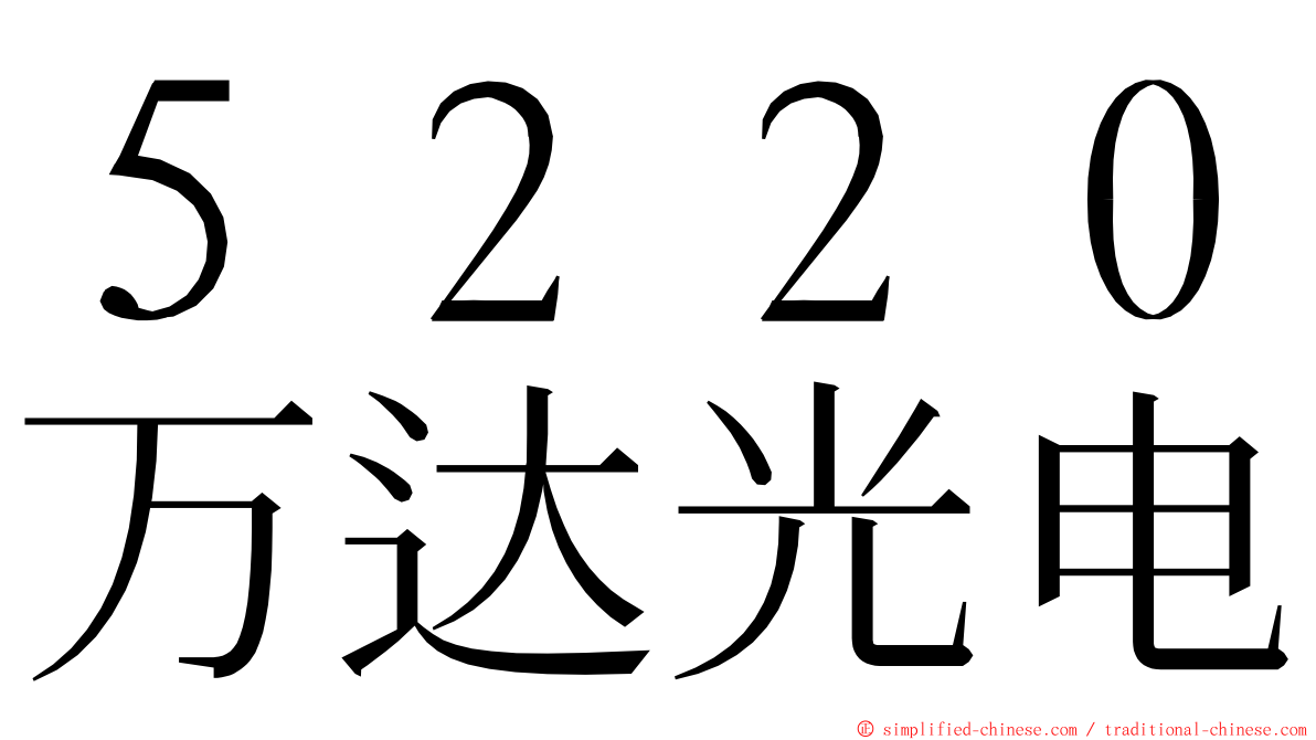 ５２２０万达光电 ming font