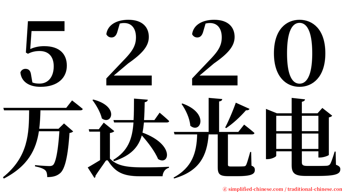 ５２２０万达光电 serif font