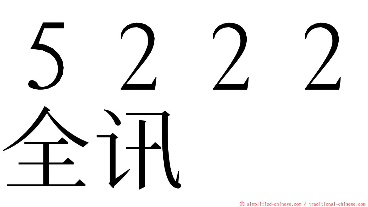 ５２２２全讯 ming font