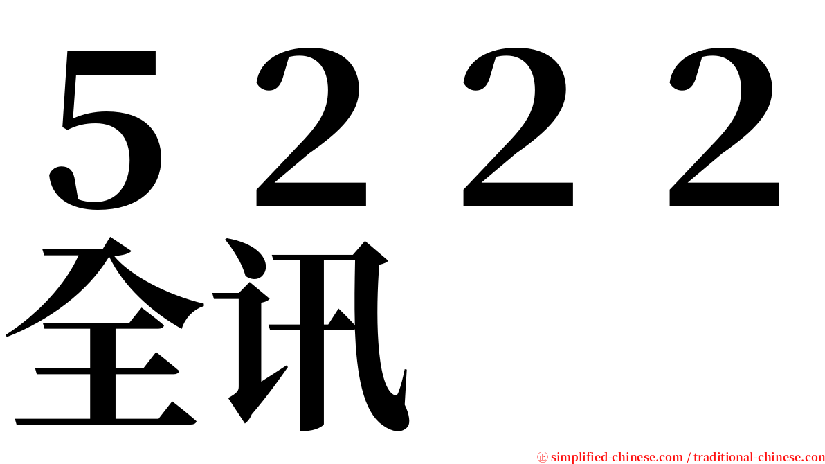 ５２２２全讯 serif font