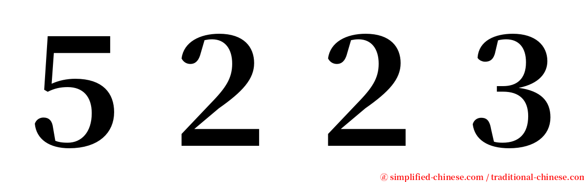 ５２２３ serif font