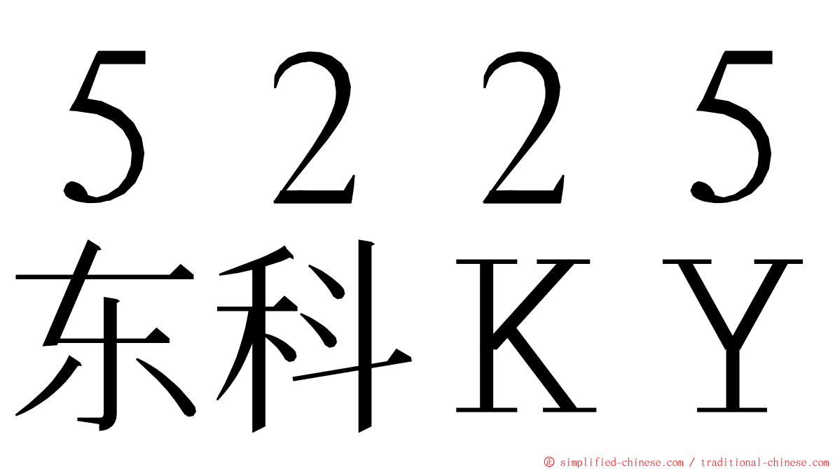 ５２２５东科ＫＹ ming font