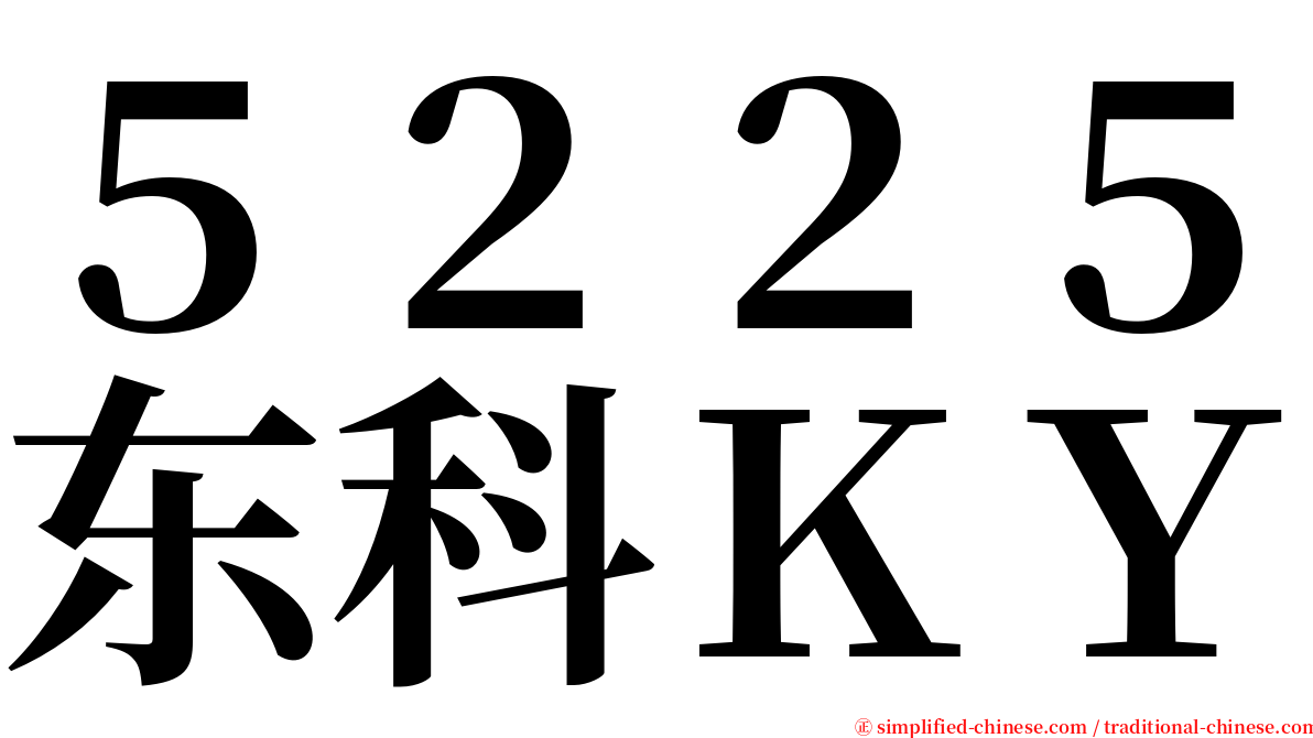 ５２２５东科ＫＹ serif font