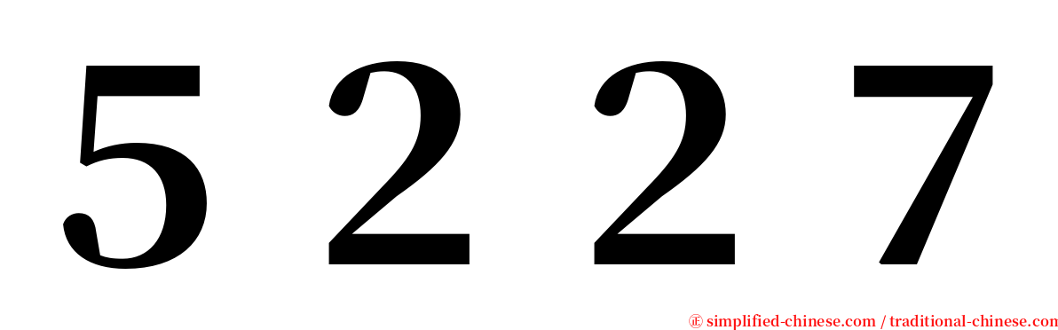 ５２２７ serif font