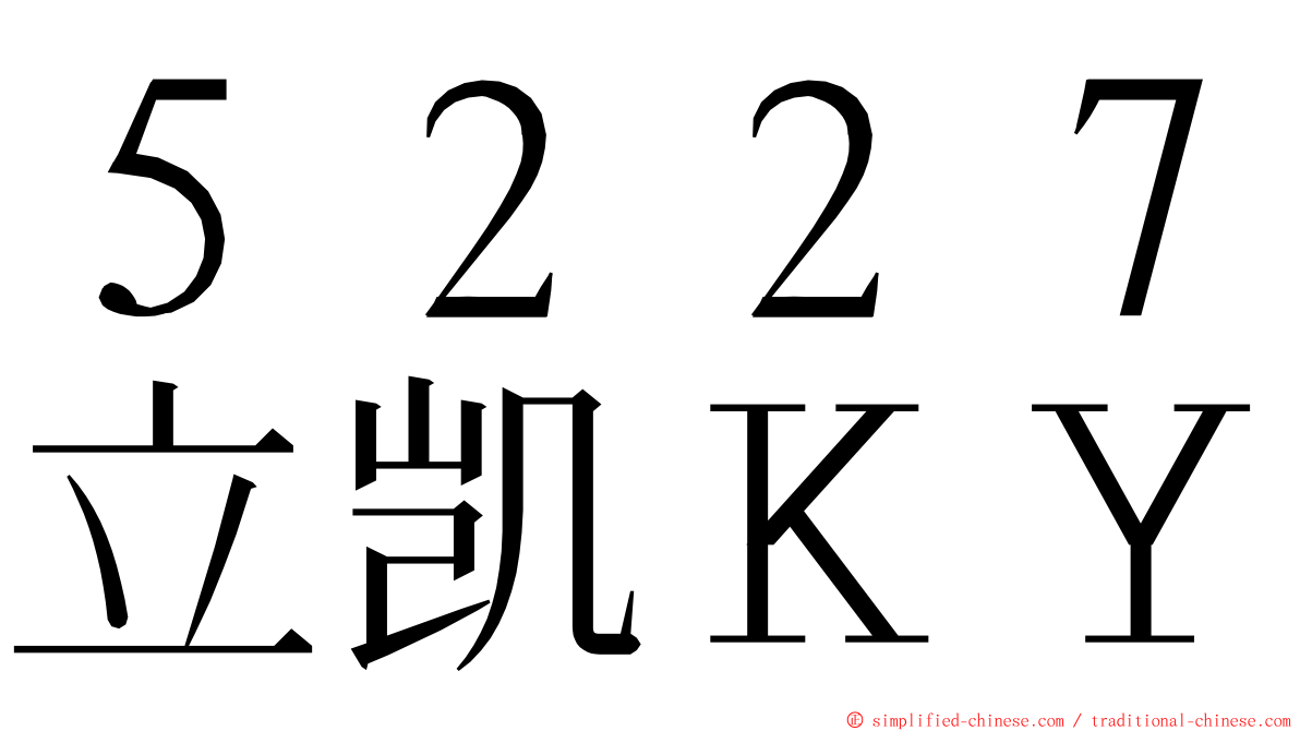 ５２２７立凯ＫＹ ming font