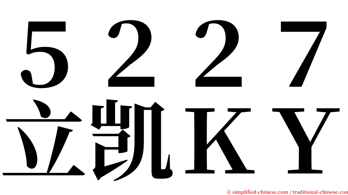 ５２２７立凯ＫＹ serif font